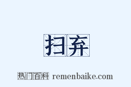 扫弃是什么意思的图片